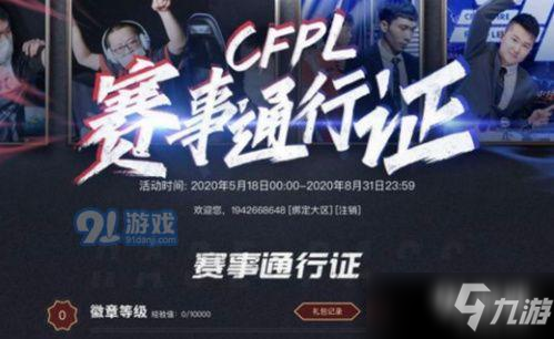 《cf》pl赛事通行证2020活动奖励有哪些 pl赛事通行证活动入口分享