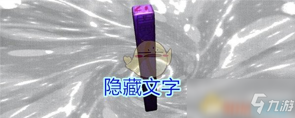 《孙美琪疑案王思凤》隐藏文字线索怎么获得 隐藏文字线索获取攻略截图