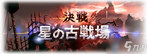 《GBF》古戰(zhàn)場怎么玩 新手古戰(zhàn)場玩法技巧教學(xué)