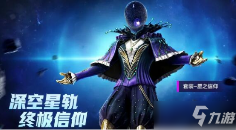 和平精英星之信仰套裝如何獲取 星之信仰套裝保底獲取方法