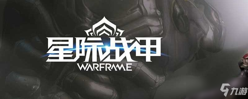 《warframe》腐蚀投射怎么获得 腐蚀投射获取攻略截图