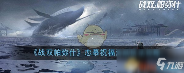 《戰(zhàn)雙帕彌什》戀慕祝?；顒釉趺赐?活動玩法介紹