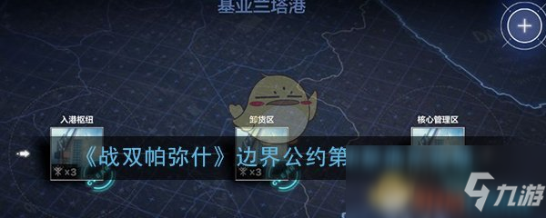 《战双帕弥什》边界公约第8章怎么过 边界公约第8章通关攻略