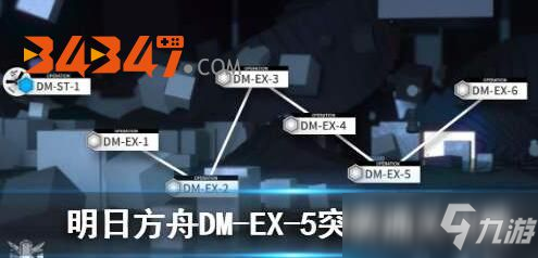 《明日方舟》手游中DM-EX-5關(guān)卡打法技巧 DM-EX-5關(guān)卡打法攻略分享