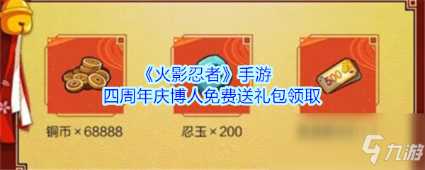 《火影忍者手游》四周年慶博人免費送在哪領(lǐng) 博人免費領(lǐng)取地址