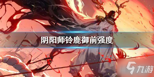 《阴阳师》新式神铃鹿御前强度怎么样 新式神铃鹿御前强度介绍