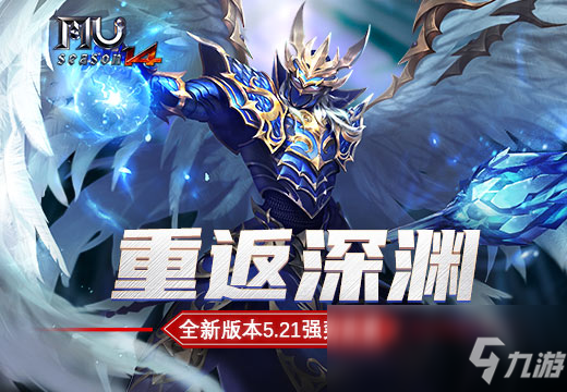 《奇迹MU》全新版本怎么样 全新版本5.21强势来袭截图
