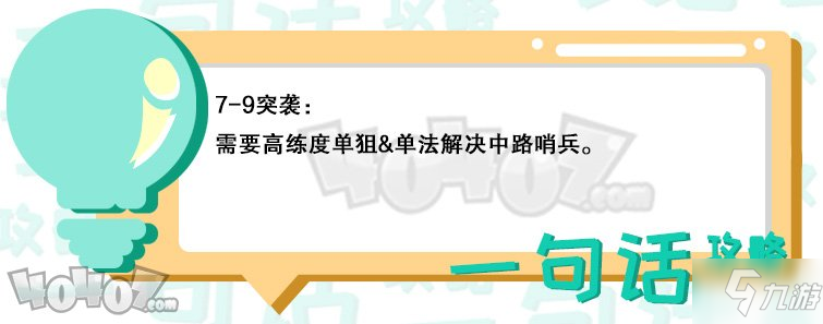 《明日方舟》第七章7-9突袭怎么通关 7-9突袭低配通关方法