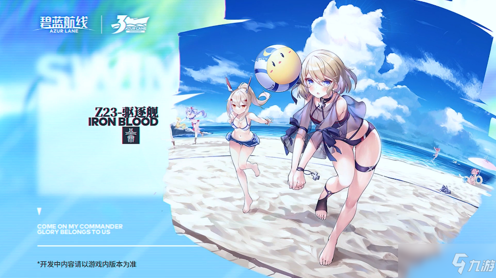 碧藍航線驅逐艦Z23周年皮膚有哪些 驅逐艦Z23周年皮膚介紹