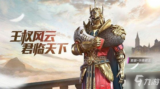 《和平精英》华贵君王套装怎么获得 华贵君王套装兑换码分享