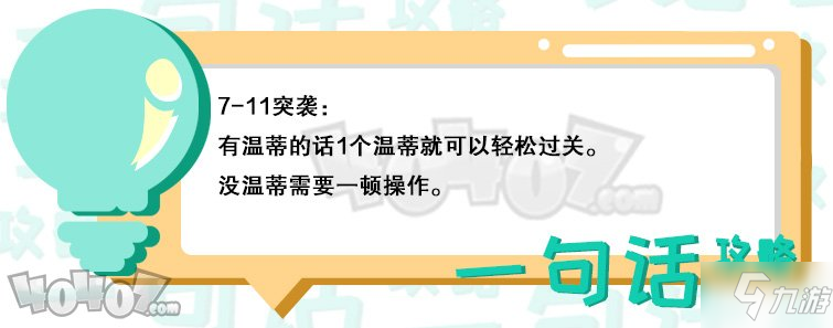 《明日方舟》7-11突襲怎么過(guò) 突襲7-11低配分享