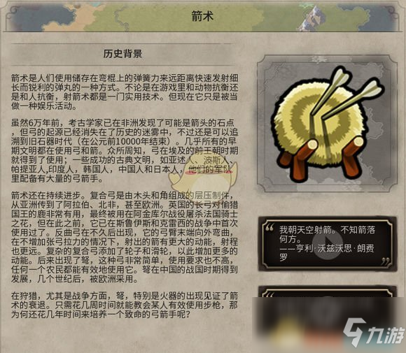 《文明6》箭术攻略 历史背景一览