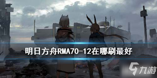 《明日方舟》RMA70-12材料在哪刷 坐標(biāo)位置分享