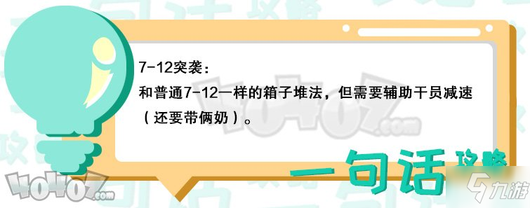 《明日方舟》7-12突襲怎么通關(guān) 7-12通關(guān)方法