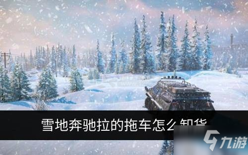 《雪地奔驰》拖车怎么卸货 拖车卸货方法一览截图