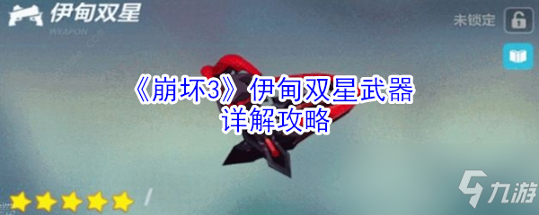 《崩壞3》伊甸雙星怎么樣 武器屬性詳解