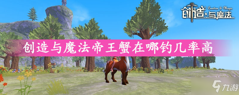 《創(chuàng)造與魔法》帝王蟹獲取攻略 在哪釣幾率高