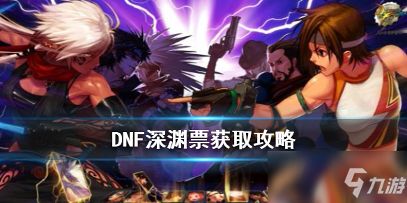 《DNF》手游深淵票怎么獲取 深淵票獲取攻略