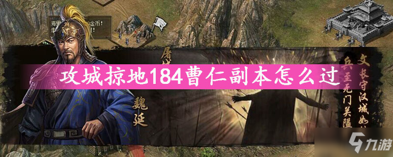 攻城掠地184曹仁副本怎么過 通關技巧分享