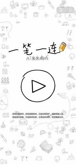 一筆一連AI畫(huà)畫(huà)截圖4