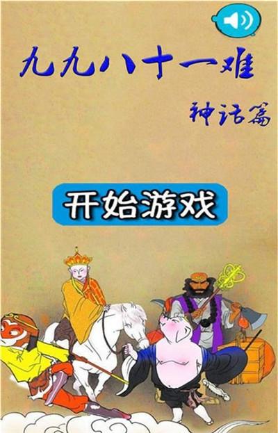 九九八十一難截圖2