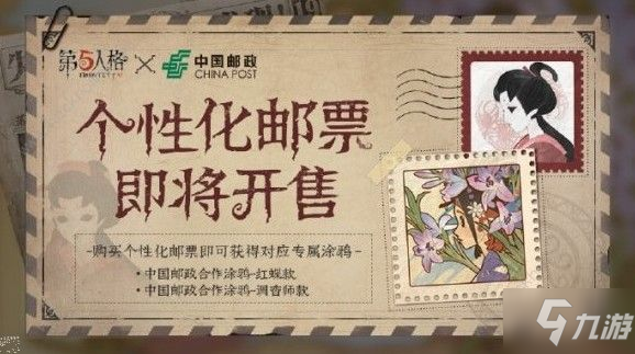 《第五人格》联动主题邮票怎么样 联动主题邮票介绍截图