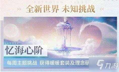 闪耀暖暖心阶系统玩法介绍 心阶系统玩法攻略