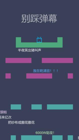 别踩弹幕截图4