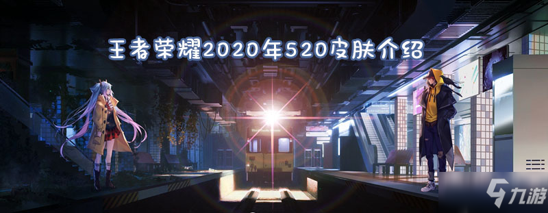 《王者荣耀》2020年时之恋人皮肤怎么样 2020年时之恋人皮肤介绍