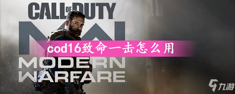 《cod16》致命一击使用技巧攻略 怎么用致命一击截图