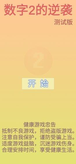 數(shù)字2的逆襲截圖3