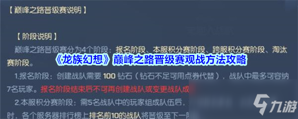 《龙族幻想》巅峰之路晋级赛怎么观战 巅峰之路晋级赛观战机制