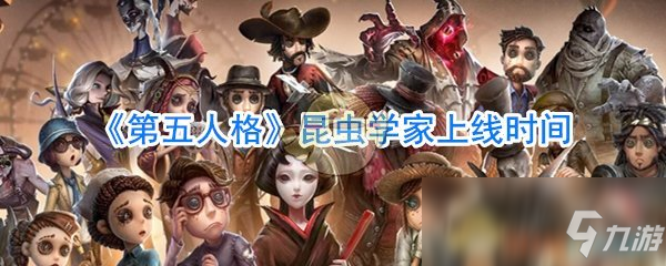 《第五人格》昆蟲學家什么時候出 昆蟲學家?guī)自聲?/></div><h3 class=