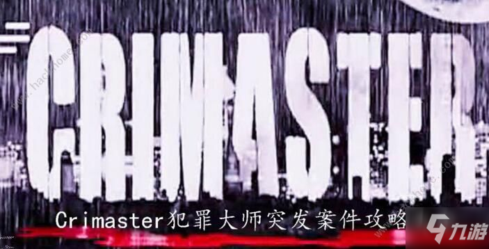 《crimaster犯罪大师》突发案件攻略 突发案件答案汇总