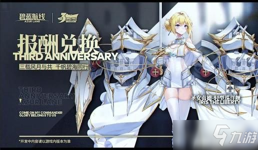 碧藍(lán)航線三周年活動換什么好 三周年活動獎勵兌換推薦