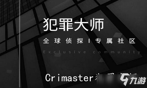 《Crimaster犯罪大師》沒收到驗證碼怎么回事 驗證碼問題解答