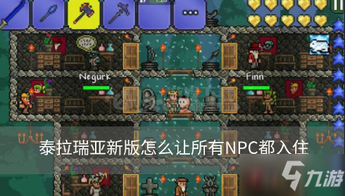 《泰拉瑞亚》1.4版怎么让NPC入住 全NPC入住方法条件汇总