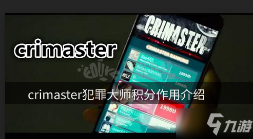 《crimaster犯罪大师》积分有什么用 积分用途详解