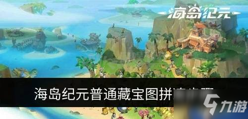 《海島紀(jì)元》普通藏寶圖攻略 普通藏寶圖拼湊步驟