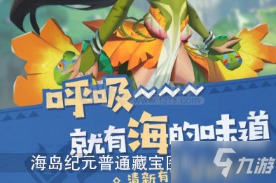 《海島紀元》普通藏寶圖攻略 普通藏寶圖拼湊技巧分享