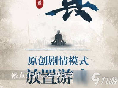 《修真江湖》靈石怎么獲得 靈石獲得途徑分享