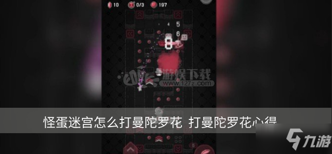 《怪蛋迷宮》曼陀羅花怎么打 曼陀羅花打法技巧心得分享