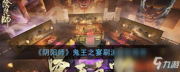 《陰陽師》鬼王之宴刷流陣容怎么搭配 鬼王之宴刷流陣容推薦