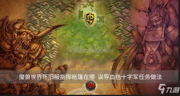 《魔獸世界》懷舊服指揮帳篷在哪 指揮帳篷位置一覽