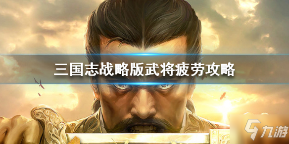 三国志战略版武将疲劳攻略 回复技巧分享