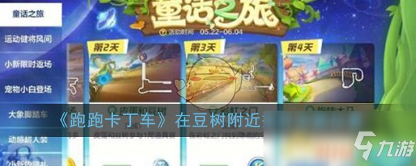 《跑跑卡丁車手游》豆樹寶藏在哪 豆樹寶藏位置分享