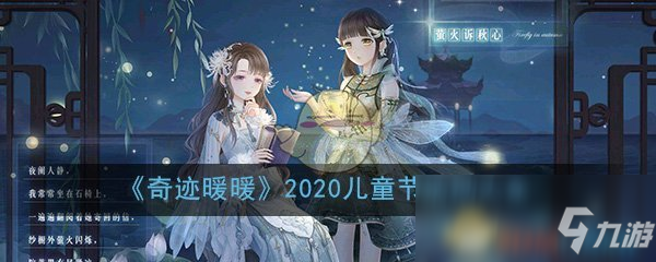 《奇迹暖暖》2020儿童节活动有哪些 儿童节活动大全