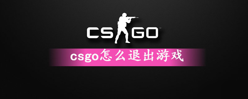 《csgo》怎么直接退出游戲 直接退出游戲方法教程