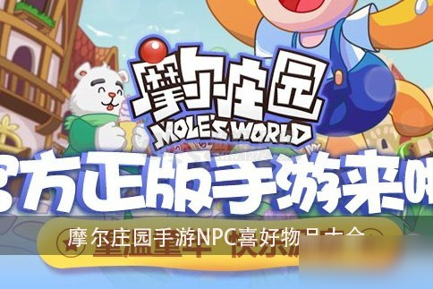 《摩尔庄园手游》NPC喜好什么物品 NPC喜好物品大全