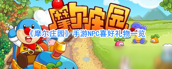 《摩爾莊園》NPC喜好什么 NPC喜歡禮物一覽